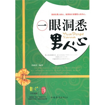 满28包邮 一眼洞悉男人心 pdf epub mobi 下载