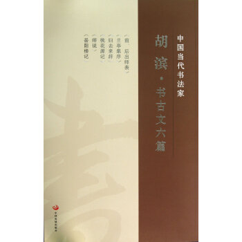 滿28包郵 鬍濱 書古文6篇 pdf epub mobi 電子書 下載