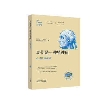 满28包邮 科学美国人精选系列 专栏作家文集：哀伤是一种精神病(走出健康误区) pdf epub mobi 下载