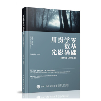 人民邮电:零基础学摄影用光 一摄影书讲前期拍摄+后期处理