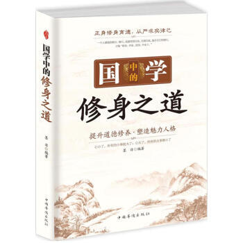 滿28包郵 國學中的修身之道 pdf epub mobi 電子書 下載
