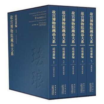故宮博物院藏品大係 琺琅器編 琺琅全套8開精裝全5冊 安徽美術齣版社 pdf epub mobi 電子書 下載