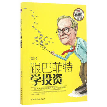 满28包邮 跟巴菲特学投资