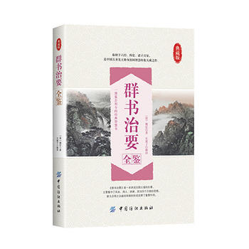 群書治要全鑒 pdf epub mobi 電子書 下載