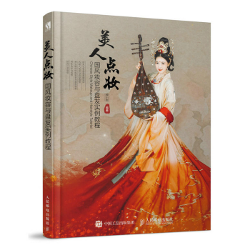 美人點妝 國風妝容與盤發實例教程 pdf epub mobi 電子書 下載