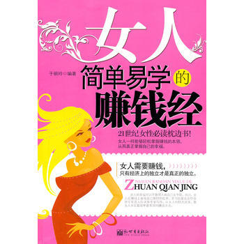 满28包邮 女人简单易学的赚钱经