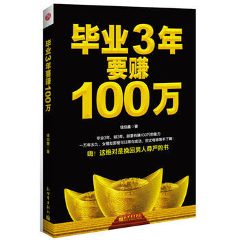 满28包邮 毕业3年要赚100万:还你自尊,让你挺起腰杆的赚钱书