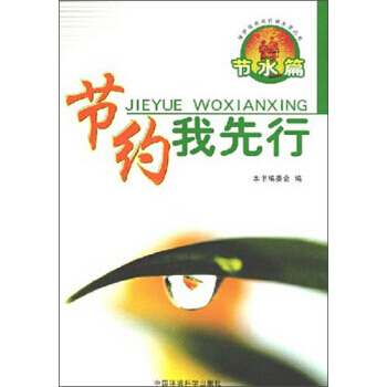 满28包邮 保护母亲河行动生活丛书：节约我先行(节水篇) pdf epub mobi 下载