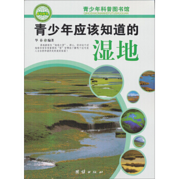 青少年科普图书馆:青少年应该知道的湿地