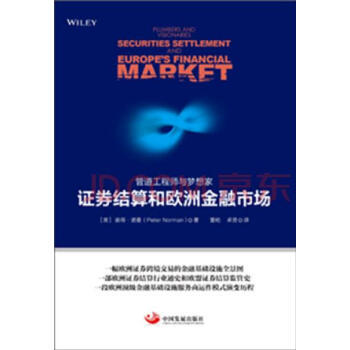 滿28包郵 管道工程師與夢想傢:證券結算和歐洲金融市場