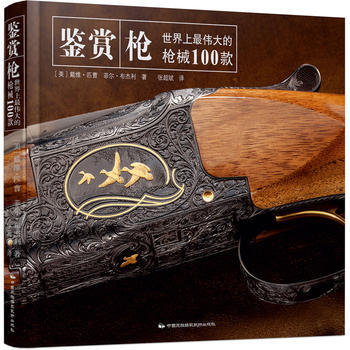 鉴赏:枪——世界上的枪械100款