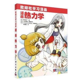 正版现货 漫画热力学 科学出版社 pdf epub mobi 下载