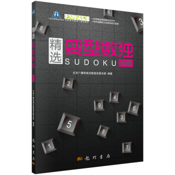 预售 精选变型数独：中级 科学出版社 pdf epub mobi 下载