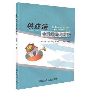 人民交通：供應鏈金融理論與實務 pdf epub mobi 電子書 下載