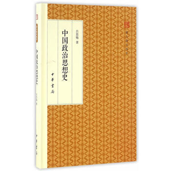 正版万中国政治思想史(跟大师学国学 精装版)9787101117967吕思勉 pdf epub mobi 电子书 下载