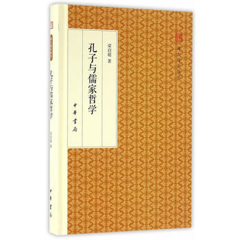正版萬孔子與儒傢哲學(跟大師學國學 精裝版)9787101118247梁啓超 pdf epub mobi 電子書 下載