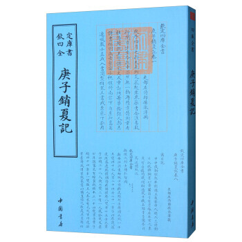 四庫全書藝術類：庚子銷夏記 pdf epub mobi 電子書 下載