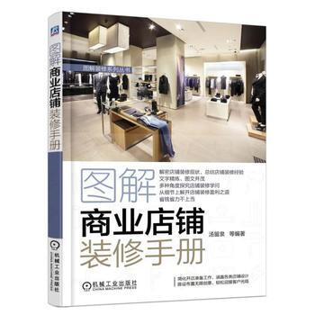 图解商业店铺装修手册 汤留泉 pdf epub mobi 电子书 下载