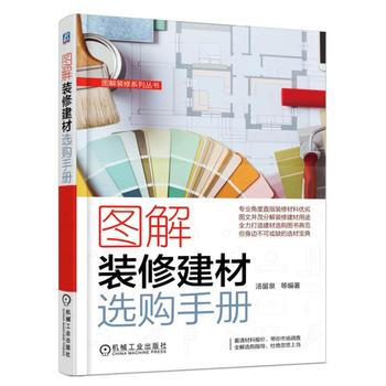 图解装修建材选购手册 汤留泉 pdf epub mobi 电子书 下载