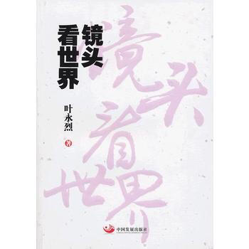 满28包邮 镜头看世界 pdf epub mobi 电子书 下载