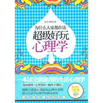 滿28包郵 為什麼大傢都在讀:超級好玩心理學(一本讀完就能用的生活心理學)