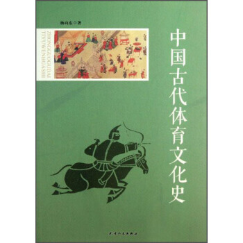 中國古代體育文化史 pdf epub mobi 電子書 下載