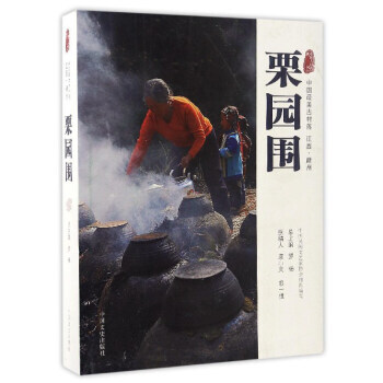 中国古村落丛书:栗园围(中国美古村落江西 赣州)