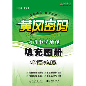 人民交通:黃岡-中學地理中國地理填充圖冊