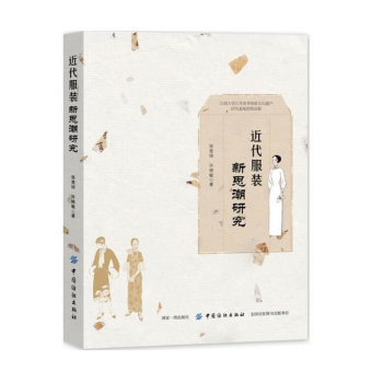 近代服装新思潮研究 pdf epub mobi 电子书 下载
