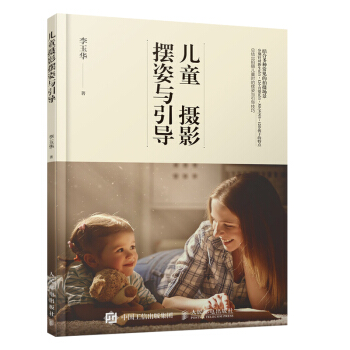 人民郵電:兒童攝影書 兒童攝影擺姿與引導