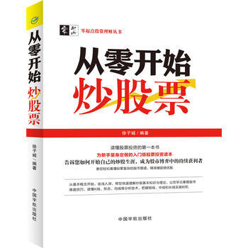 满28包邮 从零开始炒股票:专为中国老百姓量身定做的入门级股票投资理财致富宝典!