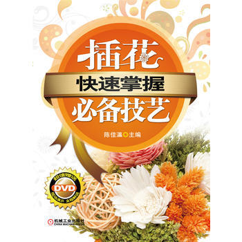 正版万快速掌握——插花技艺9787111365334陈佳灜 pdf epub mobi 电子书 下载