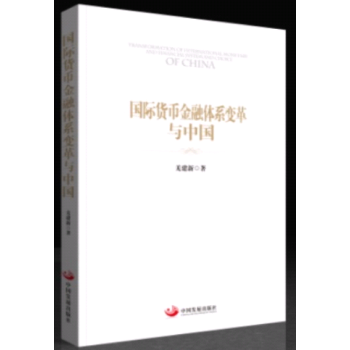 满28包邮 国际货币金融体系变革与中国