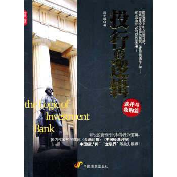 满28包邮 投行的逻辑 pdf epub mobi 下载