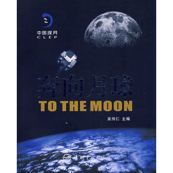 满28包邮 奔向月球——中国探月