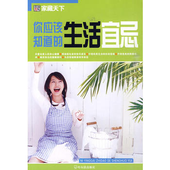 (家藏天下)你应该知道的生活宜忌 pdf epub mobi 电子书 下载