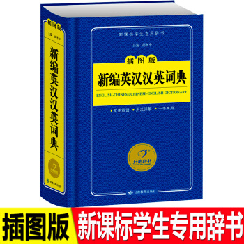 插图版新编小学生英汉汉英词典新课标专用辞书收词量大有趣生动图文并茂功能多样增强信心学习简单对接小学教