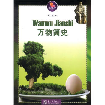 满28包邮 微知汇系列:万物简史