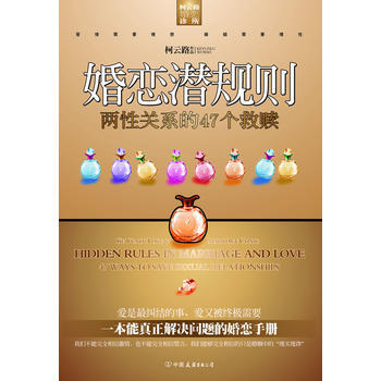 满28包邮 婚恋潜规则(文学巨匠、情感专家柯云路婚恋宝典系列)