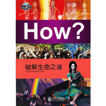 满28包邮 图知天下-破解生命之谜