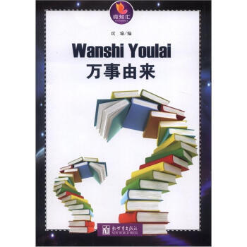 满28包邮 微知汇系列:万事由来