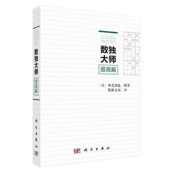 数独大师提高篇 9787030542625 pdf epub mobi 电子书 下载