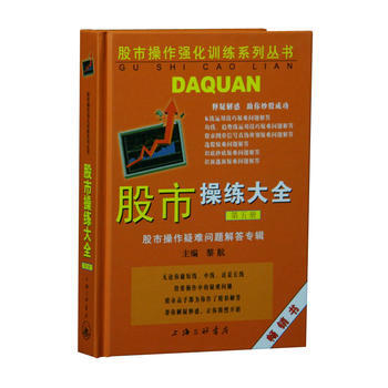 股市操练大全(第五册)——股市操作疑难问题解答专辑 pdf epub mobi 下载