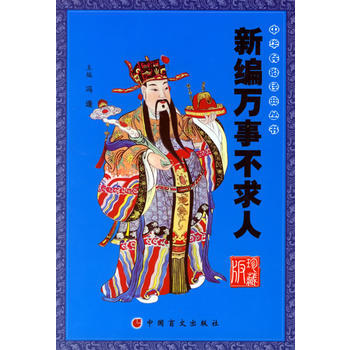 新编事不求人(珍藏版) pdf epub mobi 下载