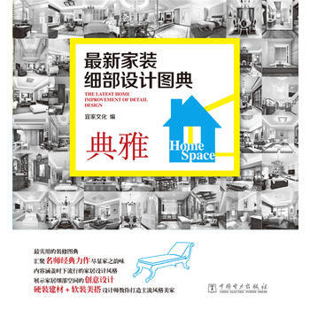 BF-典雅-新家装细部设计图典-宜家文化 中国电力出版社 9787512371453 pdf epub mobi 下载