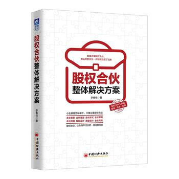满28包邮 股权合伙整体解决方案