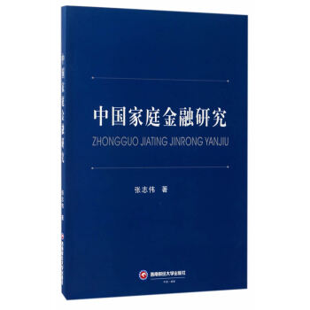 BF-中国家庭金融研究-张志伟 西南财经大学出版社 9787550428850 pdf epub mobi 下载