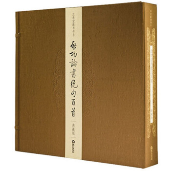 启功论书绝句百首-典藏版 启功先生诗词、书法、书论集 pdf epub mobi 下载