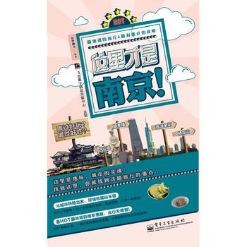 BF-这里才是南京!-谷声图书 电子工业出版社 9787121187407