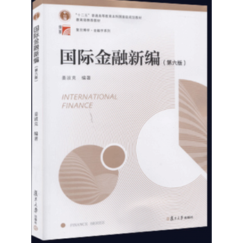 国际金融新编（第六版） 姜波克 编著 复旦大学出版社 pdf epub mobi 下载
